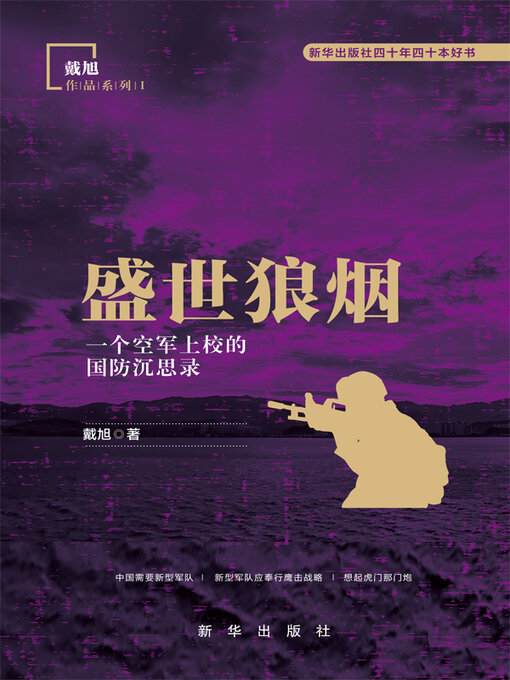 Title details for 盛世狼烟 by 戴旭 - Available